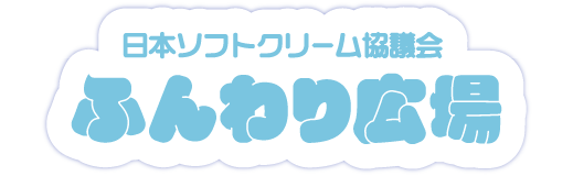 日本ソフトクリーム協議会