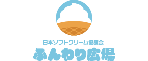 日本ソフトクリーム協議会